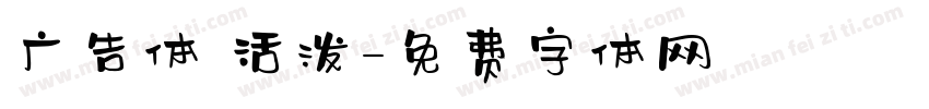 广告体 活泼字体转换